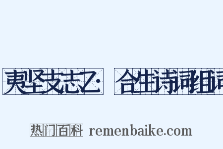 夷坚支志乙·合生诗词组词是什么意思的图片